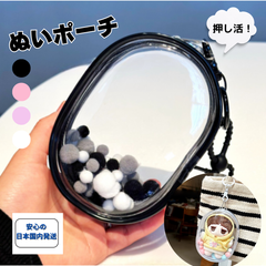 ポーチ ぬいポーチ ぬいぐるみ 推し活 カバン 痛バ いたば クリア 透明 かわいい ポンポン キーホルダー 韓国 kpop ぬい ピンク 黒 あんスタ　ブルーロック　vtuber スキズ　セブチ　ライズ