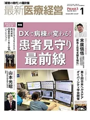 最新医療経営 Phase3 2022/1月号 「経営の時代」の羅針盤
