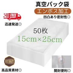 真空パック袋 エンボス加工 【15*25cm 50枚入】 業務用 家庭用対応 フードシーラー対応 脱気パック 保存袋 食品保存 真空包装袋