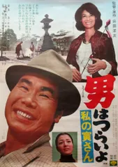 2025年最新】寅さん ポスターの人気アイテム - メルカリ