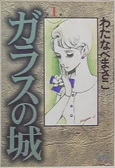 【中古】 ガラスの城 ５/ホーム社（千代田区）/わたなべまさこ 中古】 ガラスの城 5/ホーム社（千代田区）/わたなべまさこ