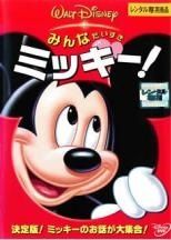 【中古】DVD みんなだいすき ミッキー! レンタル落ち