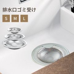 [限定価格] SNSで話題 排水口 ゴミ受け ステンレス製  S、M、Lサイズ