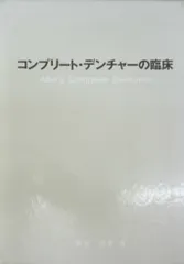 コンプリ-ト・デンチャ-の臨床   /クインテッセンス出版/阿部晴彦（単行本） コンプリ-ト・デンチャ-の臨床 クインテッセンス出版 阿部 晴彦