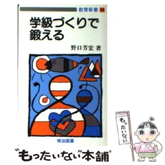 【中古】 学級づくりで鍛える （教育新書） / 野口芳宏 / 明治図書出版