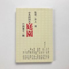 庭園 <古美術読本3> / 竹西寛子編 /  淡交社 23020162M