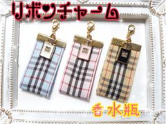 香水瓶　チェックリボンのリボンチャーム　セット