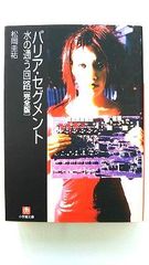 バリア セグメント 水の通う回路 (小学館文庫) 松岡 圭祐 中古 9784094081046 送料無料