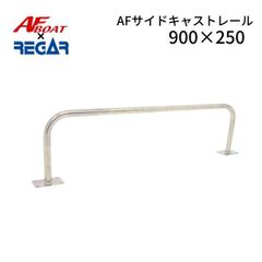 新品　■AFボート×リガーマリン■　AFサイドキャストレール900×250　1本