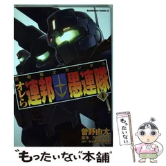 2024年最新】機動戦士ガンダムオレら連邦愚連隊の人気アイテム - メルカリ