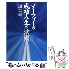 【中古】 達成力/サンマーク出版/謝世輝 2025年最新】謝世輝の人気アイテム - メルカリ