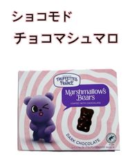 ショコモド チョコマシュマロ ダークチョコレートベアマシュマロ