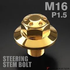 ステアリング ステムボルト M16 P1.50 Ninja250 ニンジャ250 Z250 などに ホールヘッド SUSステンレス ゴールド TH0151