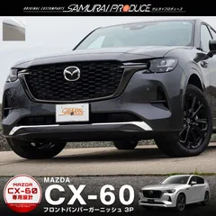 2023年最新】cx-5 フロントバンパーの人気アイテム - メルカリ