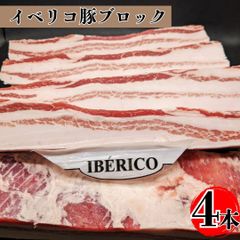 スペイン産【イベリコ豚】セボ  ベリーブロック ４本（600ｇ×4パック)  豚バラ 角煮 ギフト対応可(+300円） 【自家製八王子ベーコンのサンプルプレゼント中】 入学祝い ホワイトデー 卒業祝い 商品NO.　48504