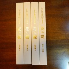 いけばな池坊550年記念誌　花の礎　作品集1～3/歴史・支部編　計4冊セット d0000