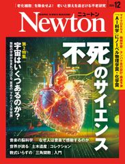 Newton(ニュートン) 2024年12月号 [雑誌]