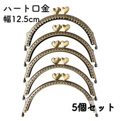ハート口金 幅12.5cm 5個 アンティークゴールド 縫い付け がま口 金具
