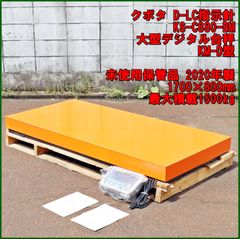 新潟発 クボタ D-LC指示針 KS-C880-BM 大型デジタル台秤 未使用保管品 1700×800 最大積載1500kg 計量 はかり フレコン スケール 倉庫保管
