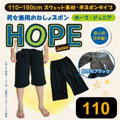 お泊りやおねしょ対策に 男女兼用防水布付き半ズボン ホープジュニア 110cm