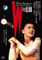 Wの悲劇【邦画 中古 DVD】レンタル落ち
