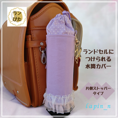 水筒カバー ハンドメイド ランドセル 紫 パープル 女の子 フリル サーモス 600 プレゼント ギフト 入学祝い ランドセルにつけられる♪水筒カバー ランぴた 今ならクーポンご利用で100円引♪リピート割もあります