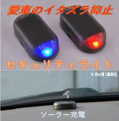 自動車 イタズラ防止 セキュリティライト