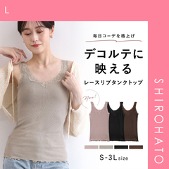 【メール便】【SHIROHATO公式】【正規品・新品】タンクトップ リブ編み レース ブラ紐隠し 綿混 見せるインナー S M L LL 3L コントランテ ContRante(L)