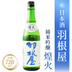 羽根屋 ( はねや )  純米吟醸 煌火 ( きらび )  生原酒 720ml/ 富山県 富美菊酒造【 4547 】【 日本酒 】【 要冷蔵 】のサムネイル