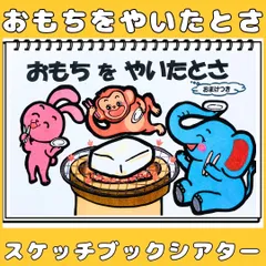 スケッチブックシアター　だれのおもち？クイズ　おもちをやいたとさ　もちつき　保育教材　お正月