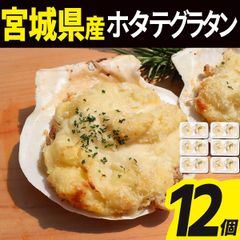 ホタテグラタン 12個(2個入×6) 冷凍  殻付き 宮城県産 シーフード ホタテ 帆立 グラタン 海鮮 貝 貝類 食品 冷凍食品 おかず オードブル