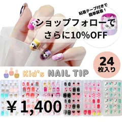 ネイル チップ 子供用 貼るだけ 猫 クマ フルーツ 黒猫 サンタ 花火 24個入り 全6種類 デコ デコレーション