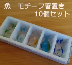 箸置き（魚）5個入り×2セット（計10個）
