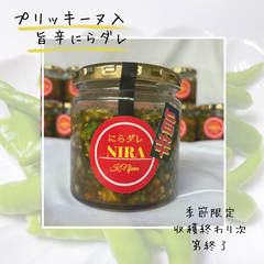 ★季節限定★自家製【旨辛にらダレ】やみつき間違いなし！　プリッキーヌ入り　クール便送料込み