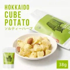 北海道キューブポテト ソルティハーブ 1個(38g) スナック ノースファームストック じゃがいも ポテトチップス  義理チョコ バレンタイン【パケ】のサムネイル