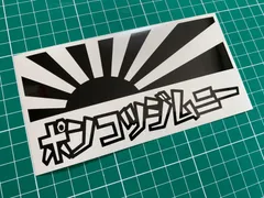 人気商品の為早い者勝ち！在庫分特別セール 艶あり黒 日章旗 ポンコツジムニー カッティングステッカー JIMNY JA11 JA71 JA12 JA22 JB23 JB64 ジムニー SALE品 特価 激安