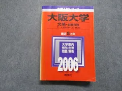 教学社 大阪大学 文系 前期日程 文/人間科学/法/経済 最近8ヵ年 2006年 英語/日本史/世界史/地理/数学/国語 赤本 sale 029S1D