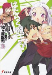 はたらく魔王さま! (3) (電撃文庫)