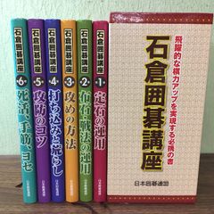 『石倉囲碁講座』全6巻セット　（函付き）　日本囲碁連盟　囲碁　定石　ヨセ　死活