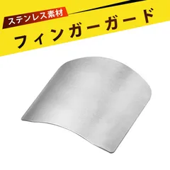 ステンレス製 キッチン用品 フィンガーガード 切菜護手器 包丁から指を守る 可調節 錆びないお 手入れ簡単 包丁 ナイフ 安心・安全 野菜を切っても手が痛くならず キッチン初心者でも簡単に使えます