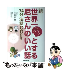 中古】 世界一ホッとする尼さんのいい話 続 / 川村妙慶、小林裕美子