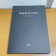 2025年最新】吉田勧持 構造医学の人気アイテム - メルカリ