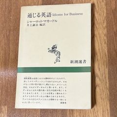 通じる英語 Idioms for Business シャーロット・マカードル 井上謙治 編訳 新潮選書