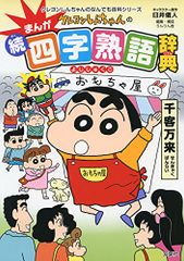 크레용 신짱의 만화가 계속·4자 숙어 사전(크레용 신짱의 뭐든지 백과 시리즈)/우스이 의인