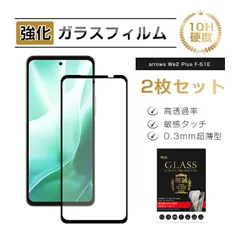 【2枚セット】arrows We2 Plus F-51E docomo 強化ガラスフィルム arrows We2 Plus 液晶保護ガラスシール arrows We2 Plus M06 クリア仕様 高透過率 ラウンドエッジ加工 3D全面保護 表面硬度10Hのサムネイル
