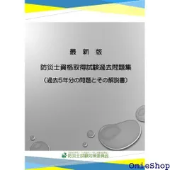 最新版 防災士資格取得試験過去問題集: 過去５年分の問題とその解説書 868のサムネイル