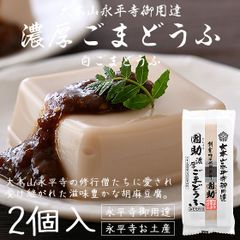 胡麻豆腐 ごま豆腐 永平寺 団助 團助 濃厚 ごまどうふ 2個入り（濃厚白ごま豆腐×2個） みそたれ付き お土産 ギフト