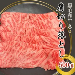 黒毛和牛A5　肩切り落とし500g　しゃぶしゃぶ・すきやき