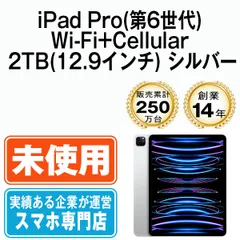 未開封】iPad Pro 第6世代 Wi-Fi+Cellular 2TB 12.9インチ シルバー ...