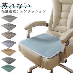 低反発 チェアクッション 夏用 蒸れない 座布団 接触冷感 涼しい 通気性 オフィス用 メッシュ 接触冷感 カーシート 椅子用座布団 イスクッション